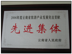 2006年度云南省旅游产业发展突出贡献奖奖