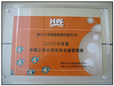 2006年度中国上市公司百佳市值管理奖奖