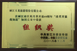 在丽江市庆祝改革开放40周年“改革开放我知道”知识竞赛中获奖奖